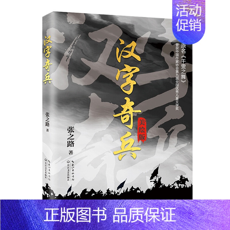 汉字奇兵(美绘版) [正版]汉字奇兵美绘版张之路著小学生课外阅读三四五六年级寒暑假经典读物中小学生图书童书原名千雯之舞9
