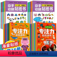 [全套]0-6岁动手动脑+专注力贴纸书28册 [正版]动手动脑专注力训练贴纸书宝宝0到3-6岁绘本早教书籍左右全脑潜