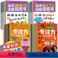 [全套]0-6岁动手动脑+专注力贴纸书28册 [正版]动手动脑专注力训练贴纸书宝宝0到3-6岁绘本早教书籍左右全脑潜