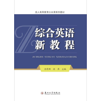 正版新书]综合英语新教程(成人高等教育公共课系列教材)编者:孙