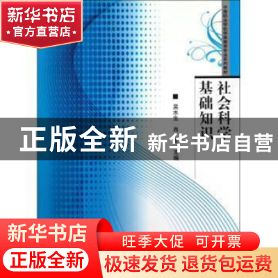 正版 社会科学基础知识 吴水生,肖旻主编 华中师范大学出版社 97