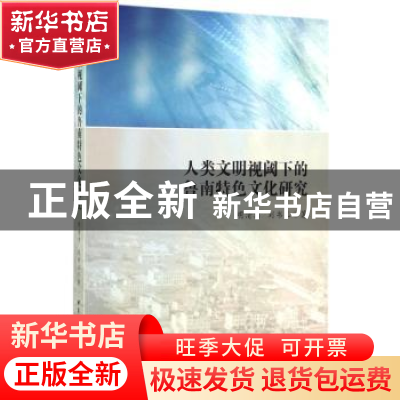 正版 人类文明视阈下的鲁南特色文化研究 明清河,刘书玉著 中国
