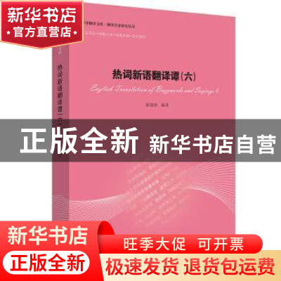 正版 热词新语翻译谭:六:6 陈德彰编著 中译出版社 9787500154648