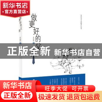 正版 做更好的父亲 吴斌荣著 上海科技教育出版社 9787542859907