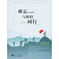 [M]难忘与你们同行-9787308183093