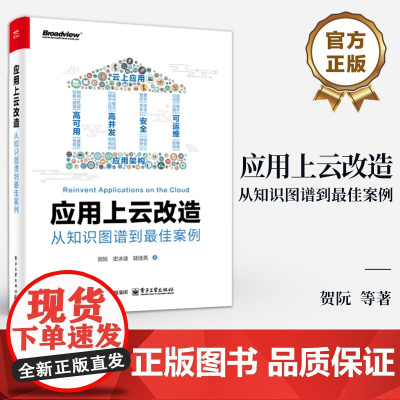 店 应用上云改造 从知识图谱到最佳案例 贺阮 云上应用功能性设计 高可用设计 高并发设计 安全设计可运维设计书籍