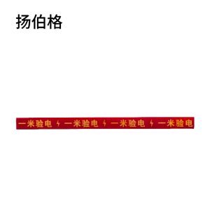 扬伯格 一米验电标识贴 800mm×50mm 张