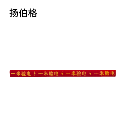扬伯格 一米验电标识贴 800mm×50mm 张