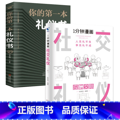 [!两册]1分钟漫画社交礼仪+你的第一本礼仪书 [正版]抖音同款全4册1一分钟漫画即兴演讲处事技巧回话技巧每天懂点人