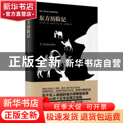 正版 东方历险记 (美)劳拉·金(Laurie R. King)著 重庆出版社 978