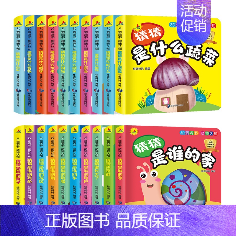 20册(动物认知+趣味认知) [正版]猜猜我是谁妙趣洞洞书0-1-2-3岁撕不烂早教绘本幼儿3D立体触摸翻翻书看图识物识