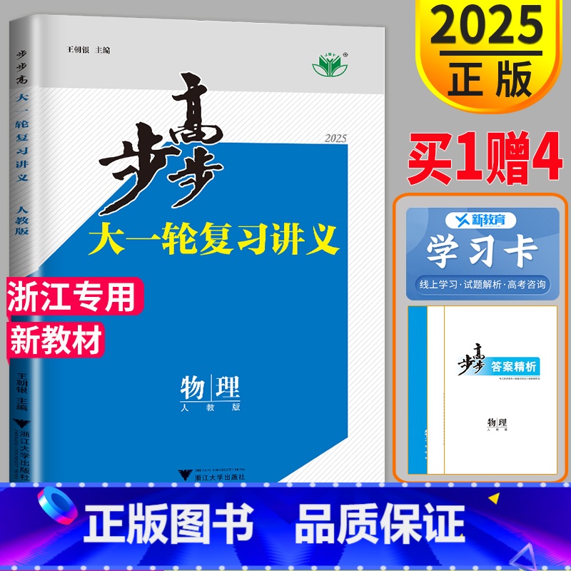 [正版]新高考浙江2025步步高物理大一轮复习讲义物理高考总复习人教版RJ高三一轮复习资料理科单元过关检测卷复习练习册辅