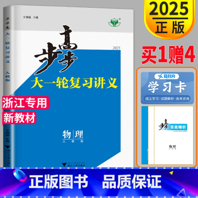 [正版]新高考浙江2025步步高物理大一轮复习讲义物理高考总复习人教版RJ高三一轮复习资料理科单元过关检测卷复习练习册辅