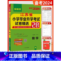 备考2024 数学 小学升初中 [正版]小升初江苏省小学毕业升学考试试卷精选28套卷语文数学英语小考总复习2024春雨六