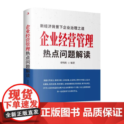 企业经营管理热点问题解读