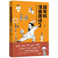 正版新书]超有料漫画唐诗2(经典古诗另类解读,学生考点轻松记