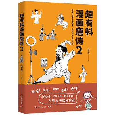 正版新书]超有料漫画唐诗2(经典古诗另类解读,学生考点轻松记