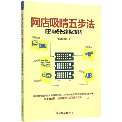 醉染图书网店吸睛五步法9787505735293