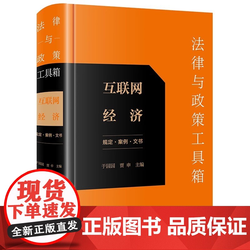 正版 法律与政策工具箱 互联网经济(规定 案例 文书) 于园园 贾申 主编 法律出版社