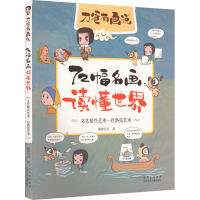 [M]72幅名画读懂世界 文艺复兴艺术-巴洛克艺术-9787530159323