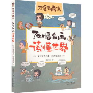 [M]72幅名画读懂世界 文艺复兴艺术-巴洛克艺术-9787530159323