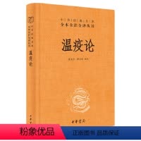 [正版]温疫论 吴又可 中华书局出版 中医系统研究急性传染病的专著 瘟疫预防治疗康复指南 临床治疗方法 张伯礼 疫病钩