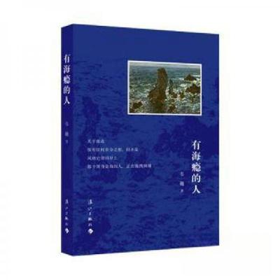 正版新书]有海瘾的人韦巍;责编:王坤9787540795993