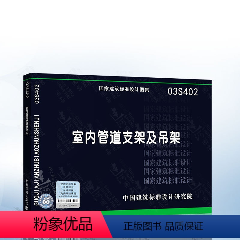 [正版]需要 国家建筑标准设计图集 03S402 室内管道支架及吊架