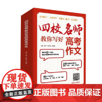 四校名师教你写好高考作文 张林 编著 中小学教辅