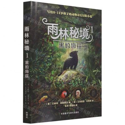 [N]雨林秘境(1黑豹梅兹)-9787521327113