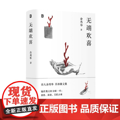 无端欢喜 余秀华 著 散文