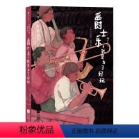 爵士乐,就是为了好玩 [正版] 大作家写给孩子们:爵士乐,就是为了好玩 7—10岁青少年爵士乐文化科普 浪花朵朵童书