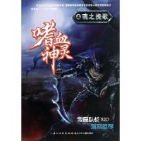 正版新书]嗜血神灵(4魂之挽歌)萨尔的迷茫9787535390288