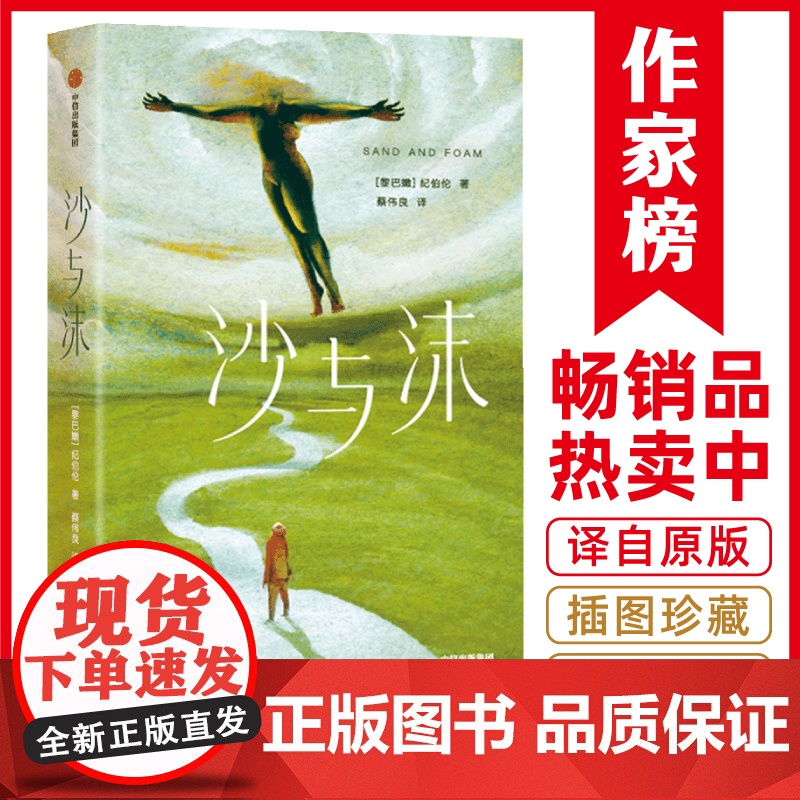 作家榜经典:纪伯伦沙与沫(全新未删节插图珍藏版!322则智慧格言! 纪伯伦,作家榜经典名 中信出版社 正版书籍