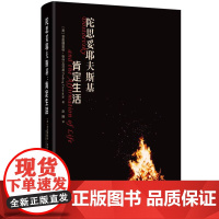 陀思妥耶夫斯基:肯定生活