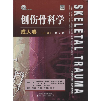 [M]创伤骨科学-9787543332997