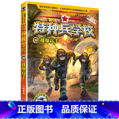 排爆高手 [正版]特种兵学校(27排爆高手)/海外维和系列