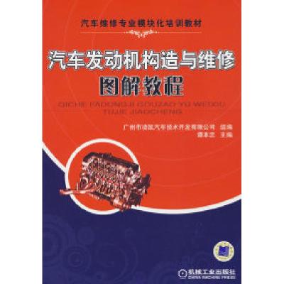 正版新书]汽车发动机构造与维修图解教程谭本忠9787111231370