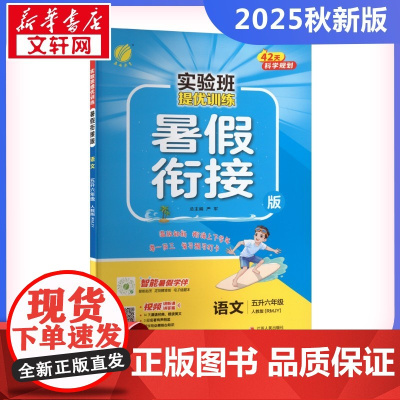 实验班提优训练 语文 五升六年级 人教版(RMJY) 暑假衔接版 严军 编 小学教辅文教 正版图书籍 江苏人民出版社