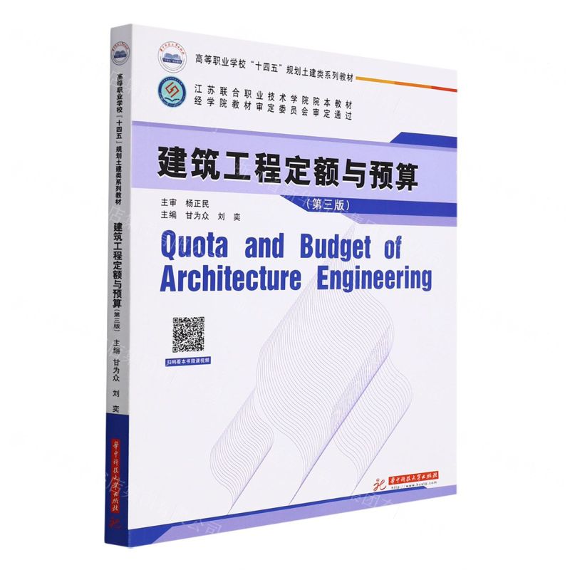 [N]建筑工程定额与预算(第3版高等职业学校十四五规划土建类系列教材)-9787568071598