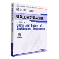[N]建筑工程定额与预算(第3版高等职业学校十四五规划土建类系列教材)-9787568071598
