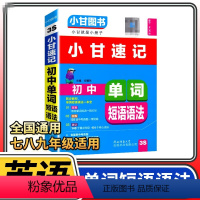 [正版]小甘速记初中单词短语语法基础知识七八九年级知识大全初中英语全国通用初一初二初三中考知识归纳随身速记口袋书小甘图
