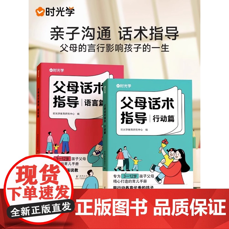 时光学]父母话术正版全套2册正能量的父母话术指导非暴力沟通家庭教育指南正面管教育儿书籍温柔教养父母话术训练手册父母的语言
