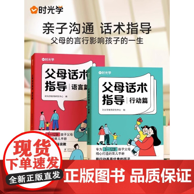 时光学]父母话术正版全套2册正能量的父母话术指导非暴力沟通家庭教育指南正面管教育儿书籍温柔教养父母话术训练手册父母的语言