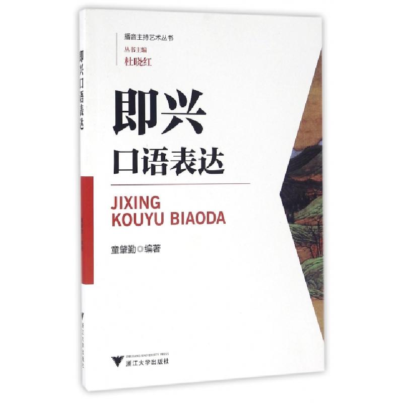 正版新书]即兴口语表达/播音主持艺术丛书童肇勤 著978730815950