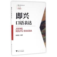 正版新书]即兴口语表达/播音主持艺术丛书童肇勤 著978730815950