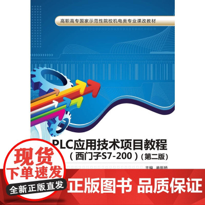 PLC应用技术项目教程(西门子S7-200)(第二版)(高职)