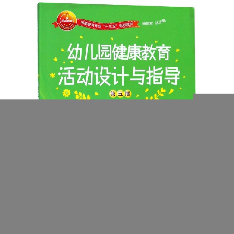 正版新书]幼儿园健康教育活动设计与指导(第5版学前教育专业十三