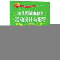 正版新书]幼儿园健康教育活动设计与指导(第5版学前教育专业十三