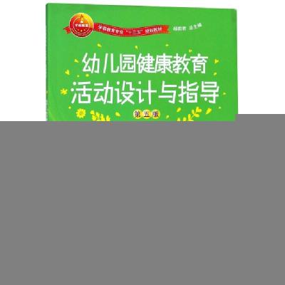 正版新书]幼儿园健康教育活动设计与指导(第5版学前教育专业十三